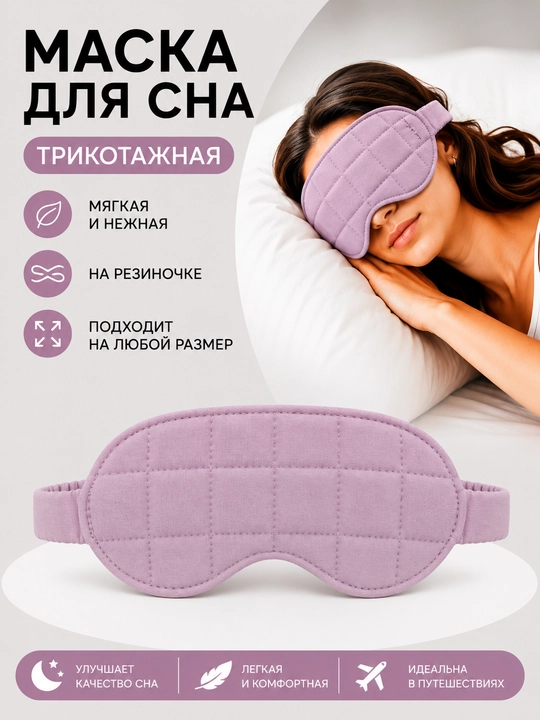 Маска для сна, трикотаж на резинке - 