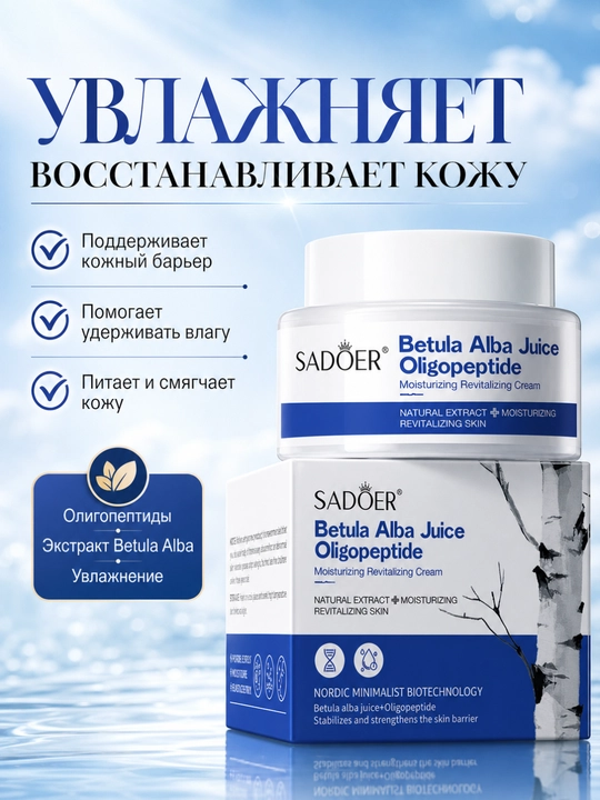 SADOER qayin sharbati va oligopeptid qo‘shilgan yuz uchun namlantiruvchi krem, 50 g - 
