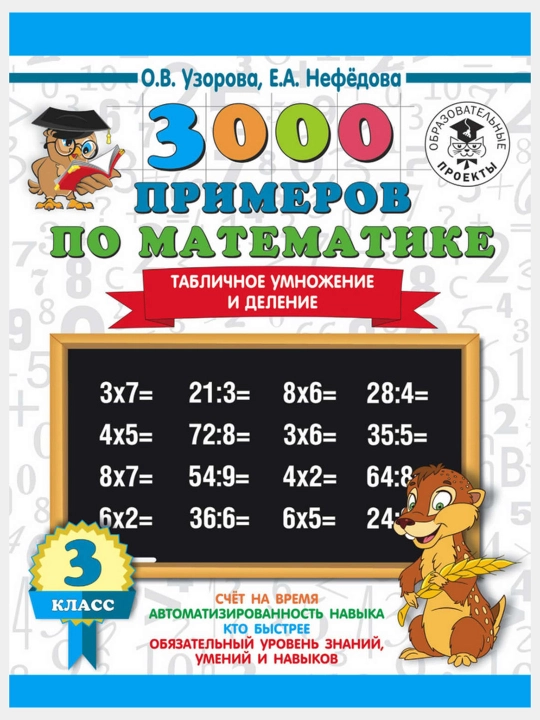 3000 примеров по математике 3 класс, комплект из 3 пособий, Узорова Нефёдова