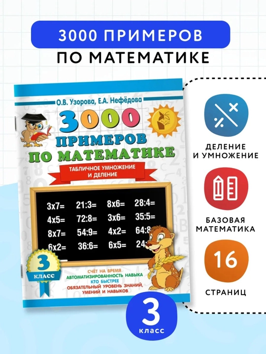 3000 примеров по математике 3 класс, комплект из 3 пособий, Узорова Нефёдова