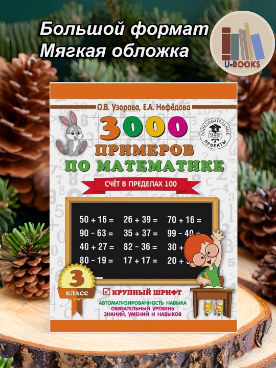 3000 примеров по математике 3 класс, комплект из 3 пособий, Узорова Нефёдова