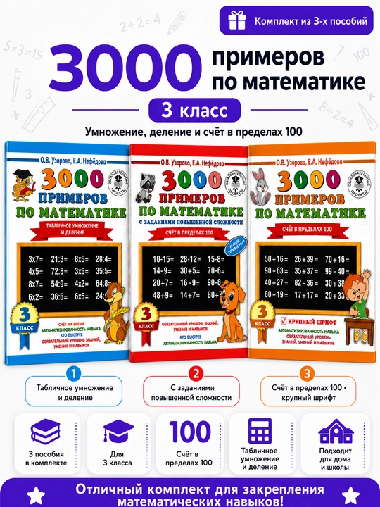 3000 примеров по математике 3 класс, комплект из 3 пособий, Узорова Нефёдова