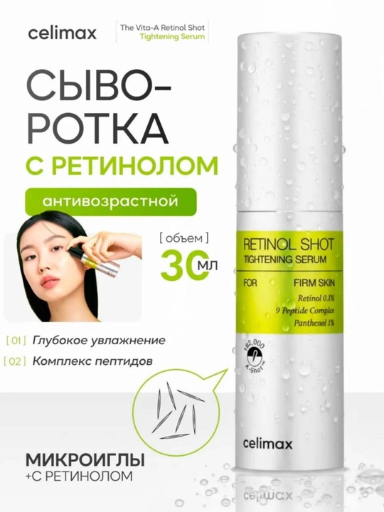 Celimax Retinol Shot: лифтинг- бустер и сыворотка, с ретинолом и микроиглами - 