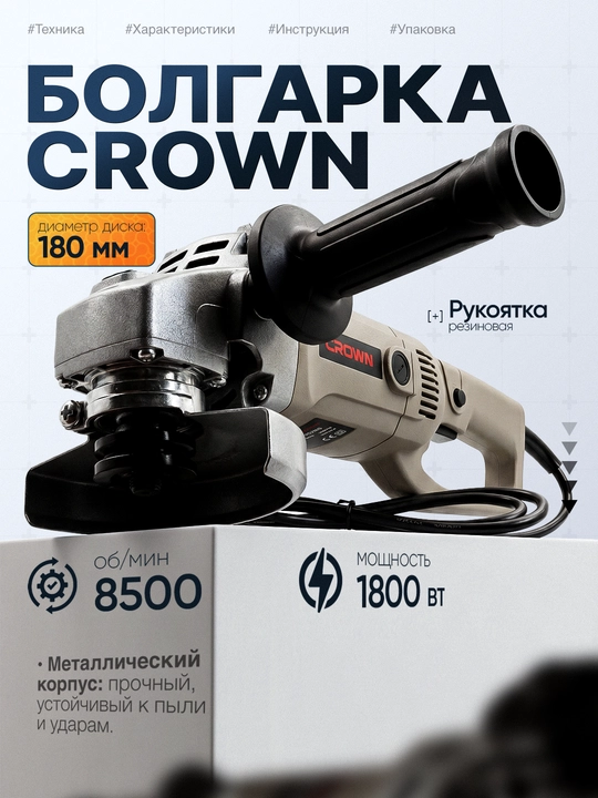 Болгарка Crown 180 мм, профессиональная угловая шлифмашина 1600W - 