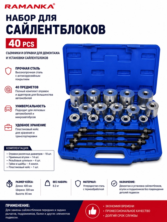"Набор для сайлентблоков 40 pcs - 