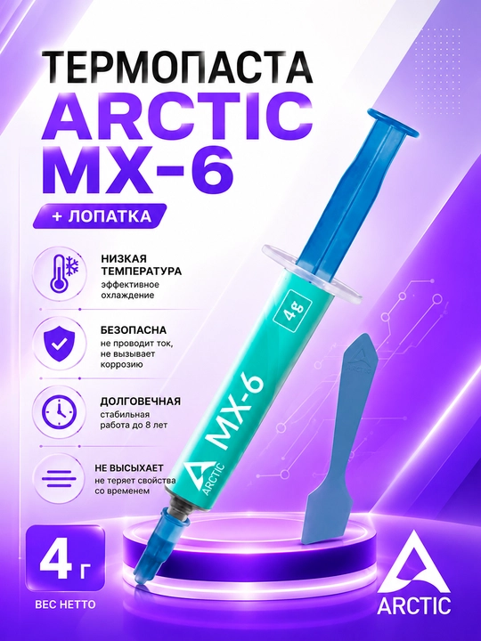 Arctic MX-6 termal pastasi 2/4/8/20g videokartalar, noutbuklar va o'yin konsollari uchun