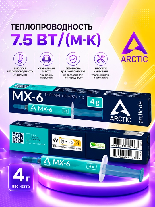 Arctic MX-6 termal pastasi 2/4/8/20g videokartalar, noutbuklar va o'yin konsollari uchun