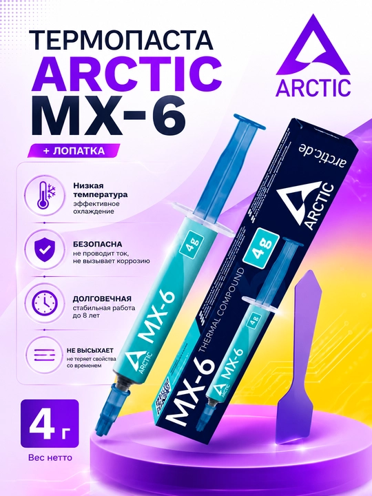 Arctic MX-6 termal pastasi 2/4/8/20g videokartalar, noutbuklar va o'yin konsollari uchun - 