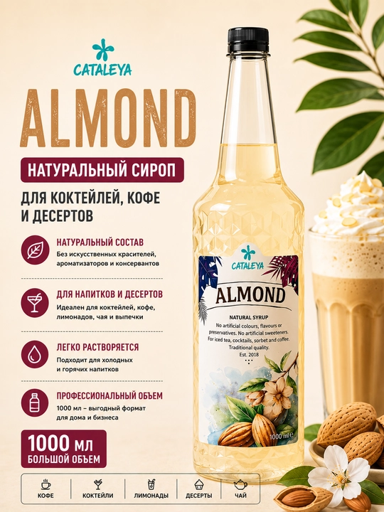 Сироп Cataleya Миндаль (Almond) натуральный для кофе, напитков и десертов, 1 л - 
