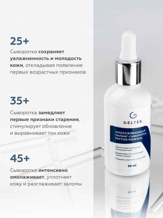 Geltek, Peptide Renewal yoshartiruvchi piling zardobi