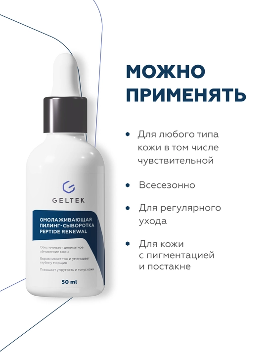 Geltek, Peptide Renewal yoshartiruvchi piling zardobi