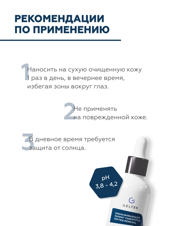 Geltek, Peptide Renewal yoshartiruvchi piling zardobi