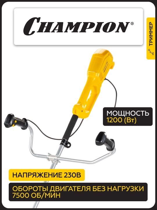 Триммер электрический CHAMPION ET1200 (1200Вт 5кг корд 2*1,6мм 430мм + нож 3*255мм)