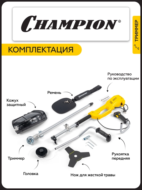 Триммер электрический CHAMPION ET1200 (1200Вт 5кг корд 2*1,6мм 430мм + нож 3*255мм)