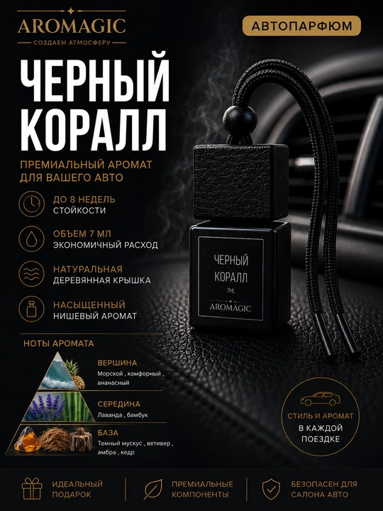 Автопарфюм AROMAGIC — ароматизатор для автомобиля, 7 мл, стойкий премиум аромат - 