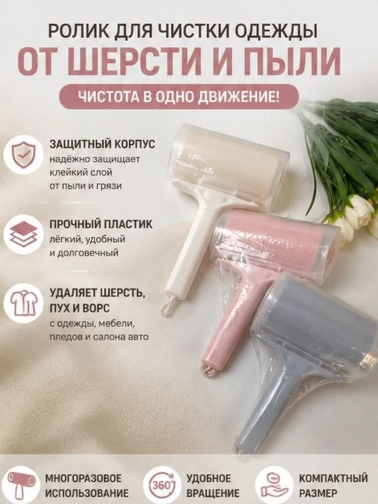 Многоразовый ролик для чистки одежды с защитной крышкой - 