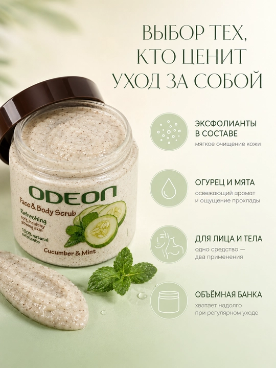 Скраб для лица и тела ODEON огурец мята , 300мл 
