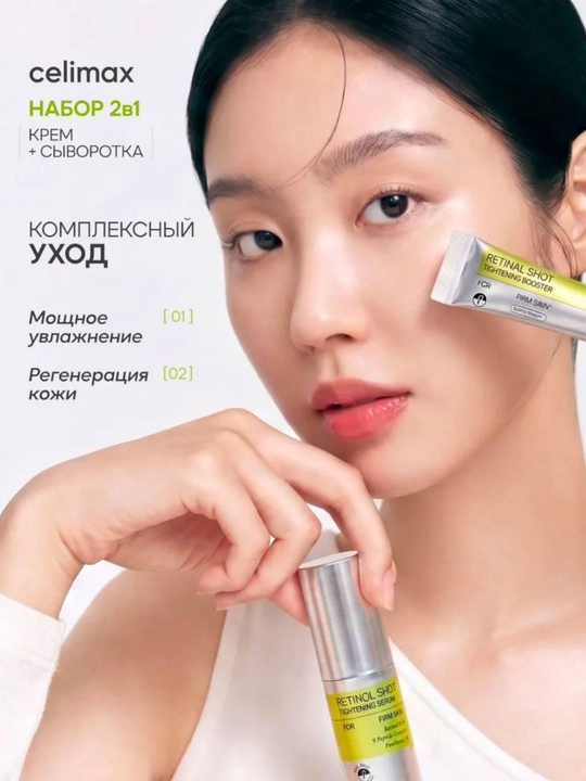 Celimax Retinol Shot: лифтинг- бустер и сыворотка, с ретинолом и микроиглами