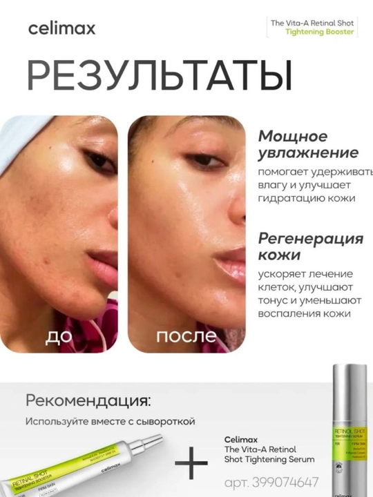 Celimax Retinol Shot: лифтинг- бустер и сыворотка, с ретинолом и микроиглами