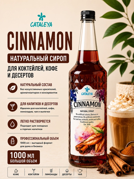 Сироп Cataleya Корица (Cinnamon) натуральный для кофе, напитков и десертов, 1 л - 
