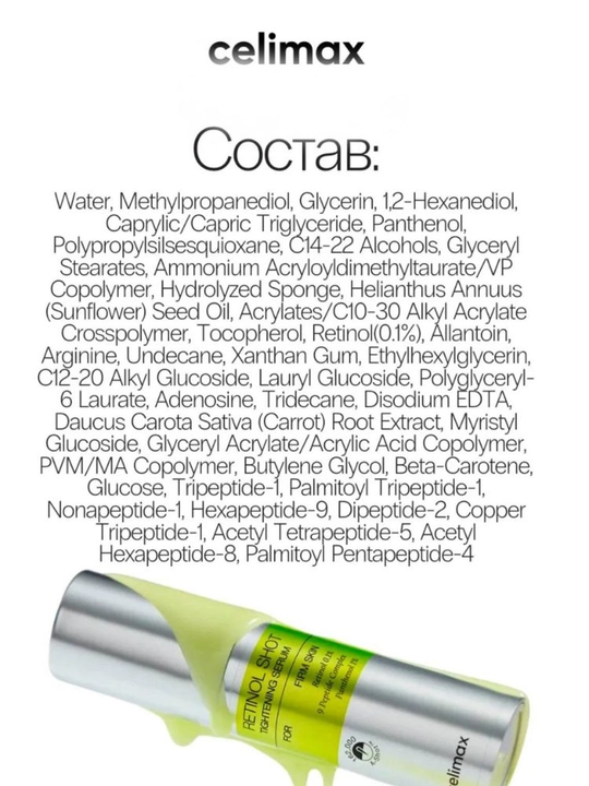 Celimax Retinol Shot: лифтинг- бустер и сыворотка, с ретинолом и микроиглами