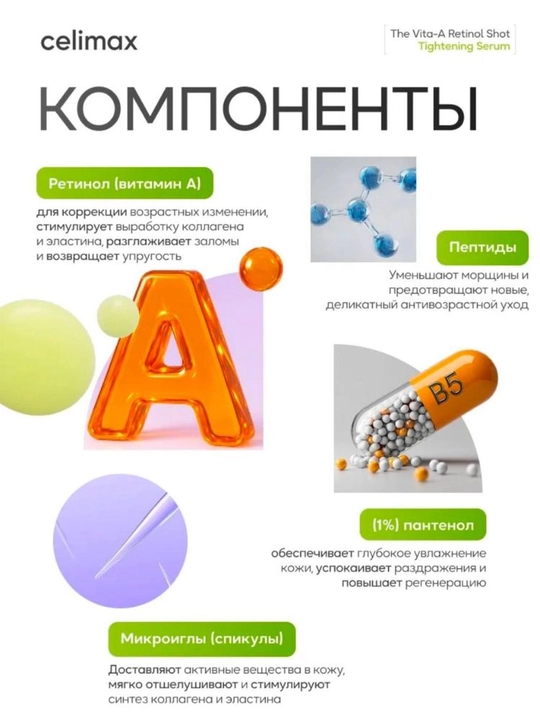 Celimax Retinol Shot: лифтинг- бустер и сыворотка, с ретинолом и микроиглами