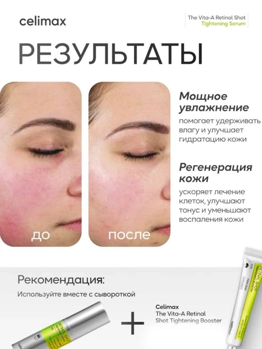 Celimax Retinol Shot: лифтинг- бустер и сыворотка, с ретинолом и микроиглами