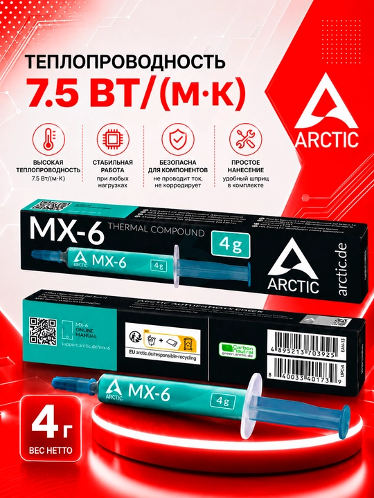 ARCTIC MX-6 4g termopasta — protsessor va videokarta uchun yuqori issiqlik o‘tkazuvchi
