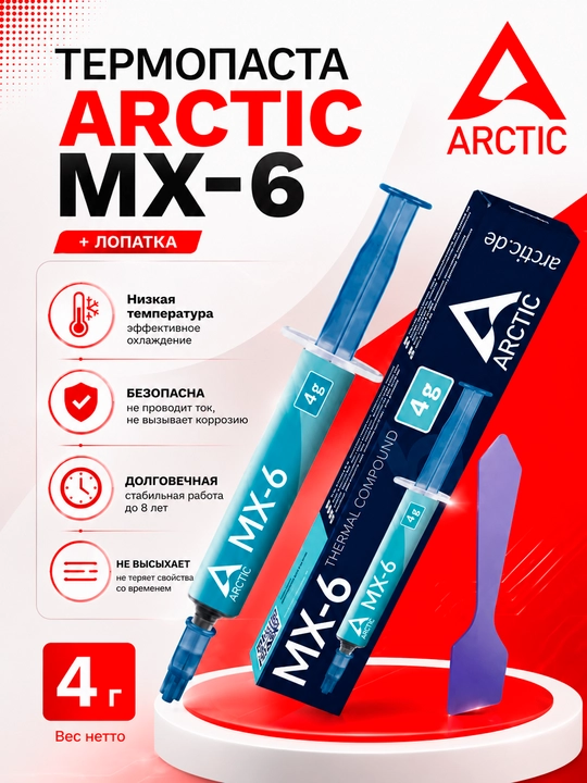 ARCTIC MX-6 4g termopasta — protsessor va videokarta uchun yuqori issiqlik o‘tkazuvchi