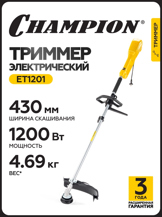 Электрический триммер CHAMPION ET1201 (разборная прямая штанга, 1200 Вт, 4,7 кг, корд 2×1,6 мм, ширина скашивания 430 мм) - 