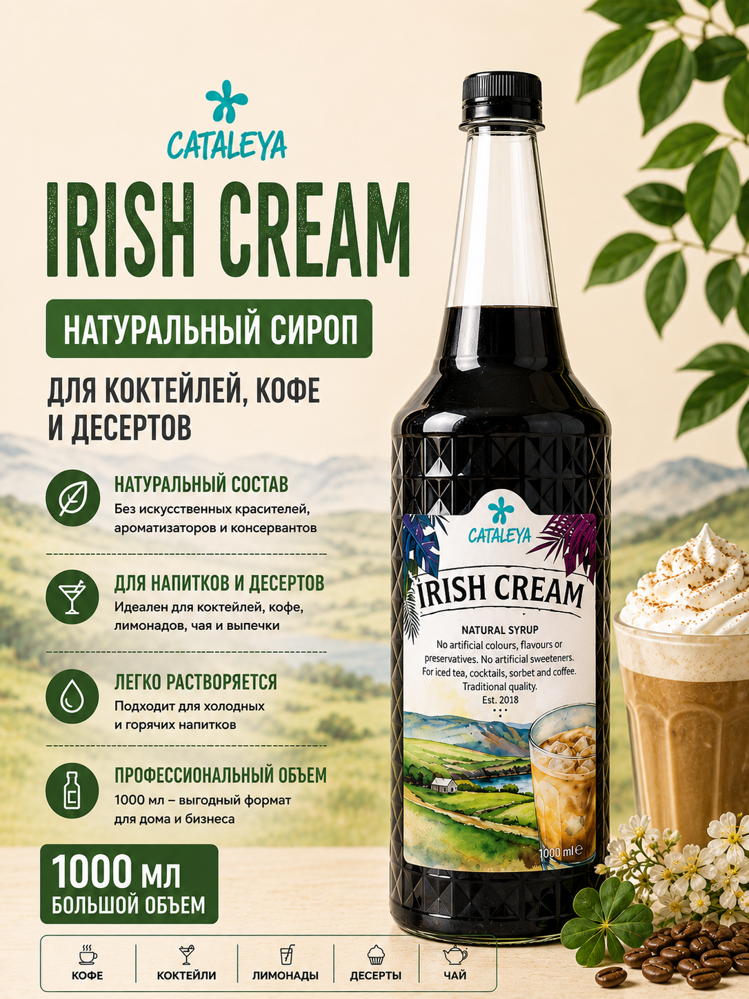 Сироп Cataleya Ирландский (Irish) для кофе, коктейлей и десертов, 1 л - 