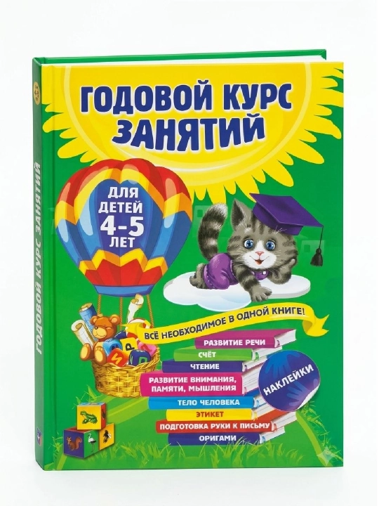 Годовой курс занятий 4-5 лет - 