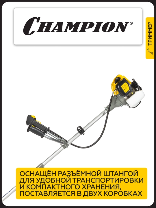 Триммер CHAMPION Т333-2 разъемн.прям. 0,9кВт 32,6см³ 6,4кг HT21+3/255/25,4