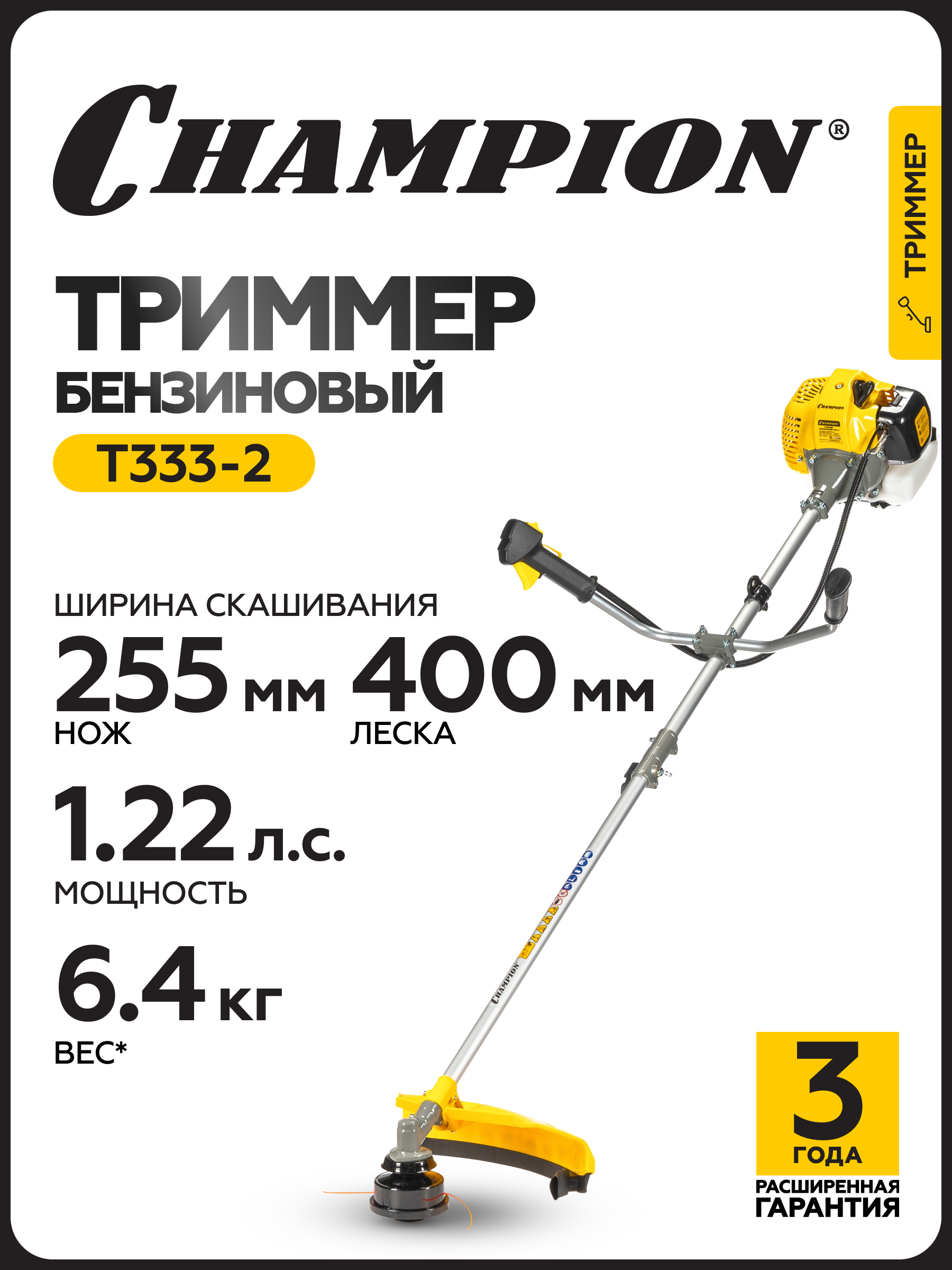 Триммер CHAMPION Т333-2 разъемн.прям. 0,9кВт 32,6см³ 6,4кг HT21+3/255/25,4 - 