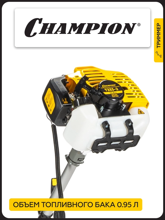 Триммер CHAMPION Т333-2 разъемн.прям. 0,9кВт 32,6см³ 6,4кг HT21+3/255/25,4