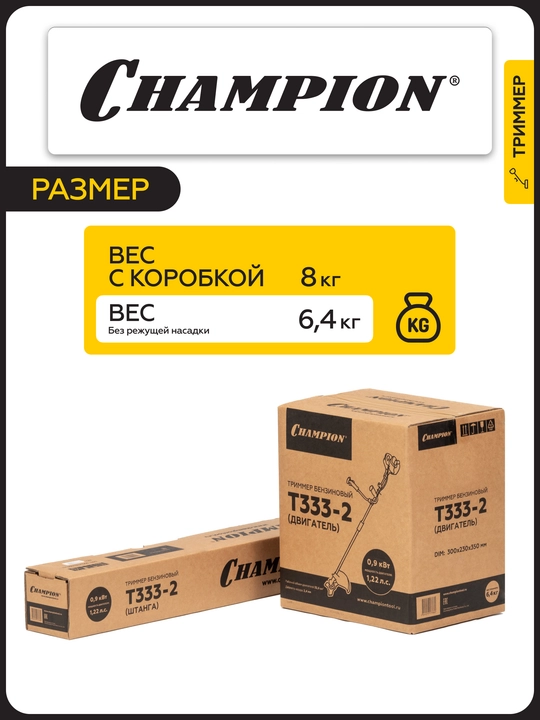 Триммер CHAMPION Т333-2 разъемн.прям. 0,9кВт 32,6см³ 6,4кг HT21+3/255/25,4