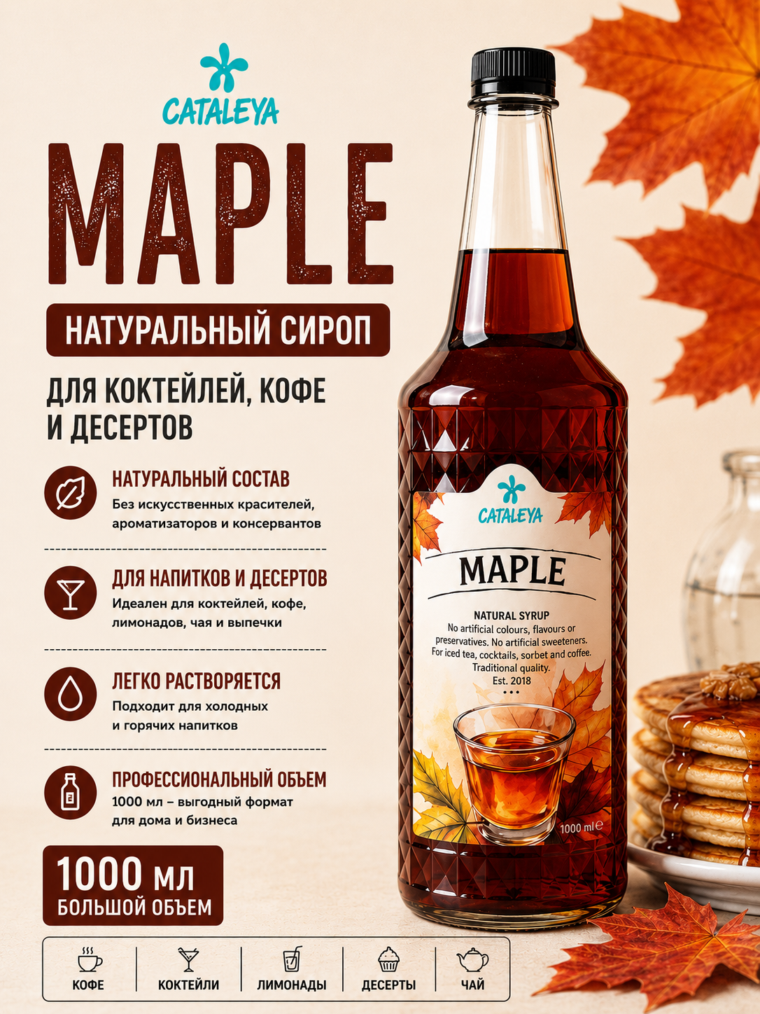 Сироп Cataleya Кленовый (Maple) натуральный для кофе, коктейлей и десертов, 1 л - 