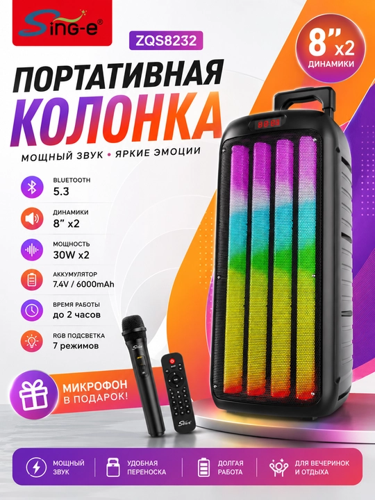Мощная портативная Bluetooth колонка Sing-e ZQS8232, 60 Вт, Bluetooth 5.3, 2×8", микрофон - 