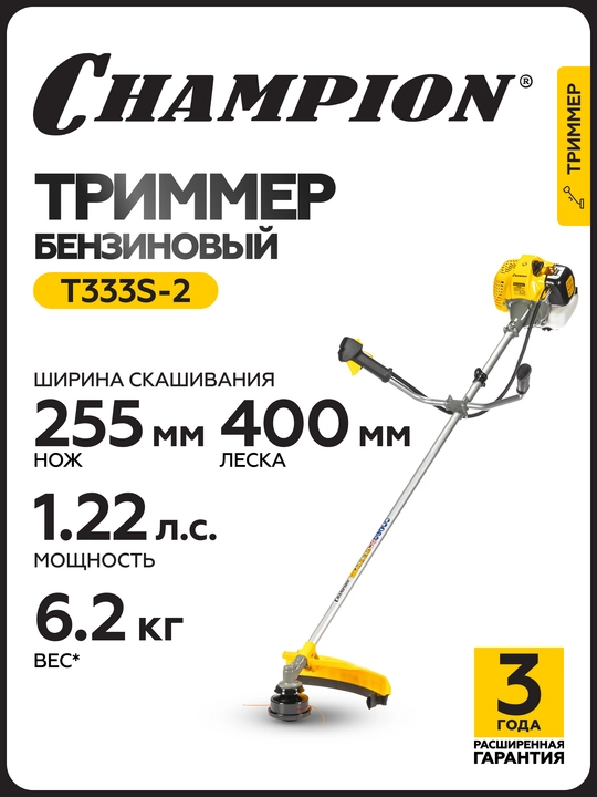 Триммер CHAMPION Т333S-2 неразъемн.прям.0,9кВт32,6см³ 6,2кгНТ21+3/255/25,4 - 