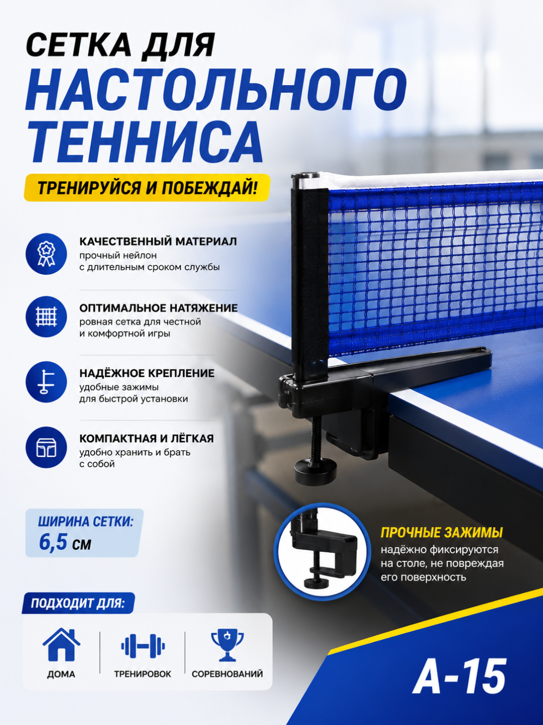 Сетка для настольного тенниса с креплением, А-15 - 