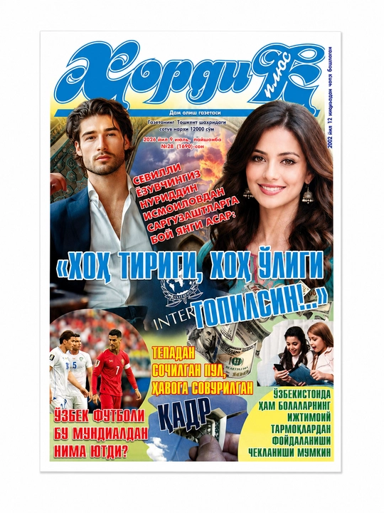 Хордик №28 09.07.2026