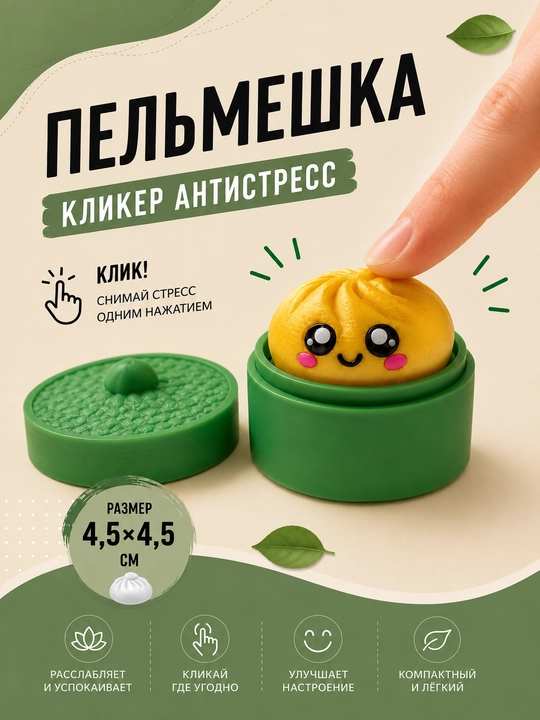 Pelmeshka" stressga qarshi kliker-fidget o‘yinchog‘i - 