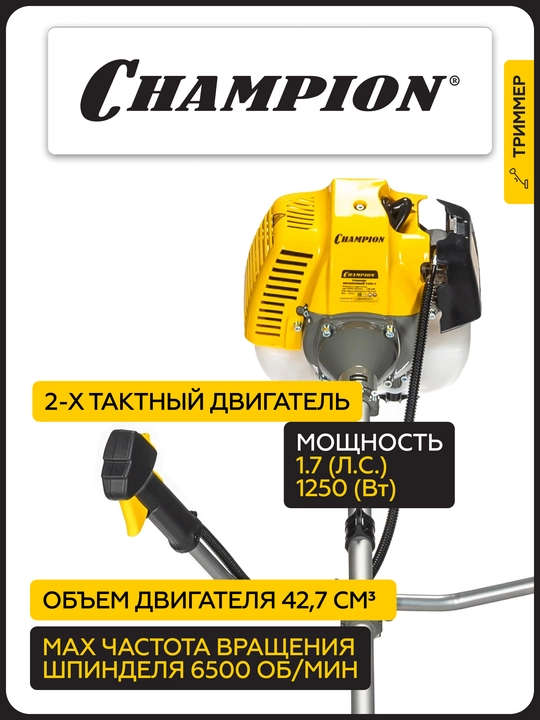Триммер CHAMPION Т433S-2 неразъемн.прям. 1,25кВт 42,7см³ 7кг HT21+40/255/25,4