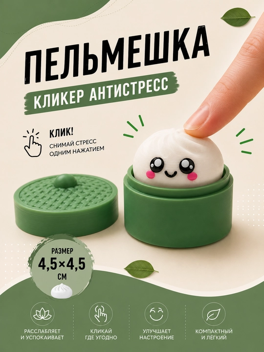 Pelmeshka" stressga qarshi kliker-fidget o‘yinchog‘i - 
