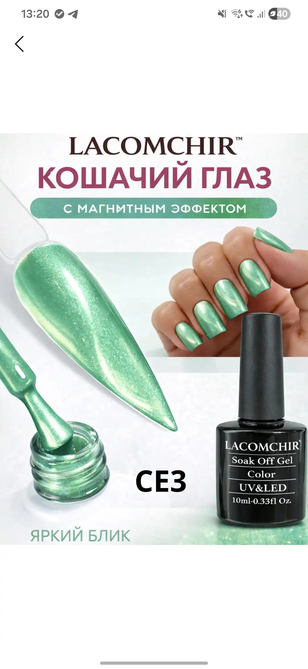 LACOMCHIR gel lak mushuk ko‘zi, magnit effekt, mustahkam qoplama, 15 ml