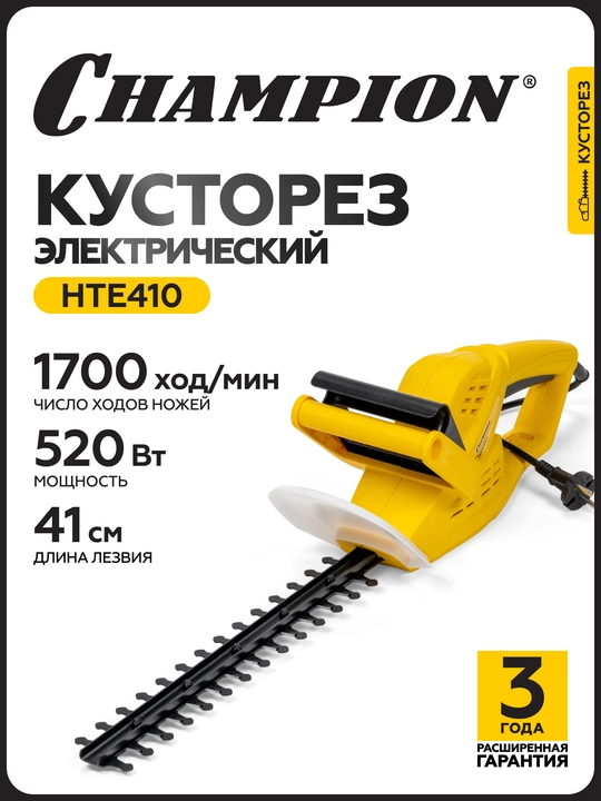 Ножницы электрические CHAMPION HTE410 520 Вт, 410 мм 2,1 кг - 