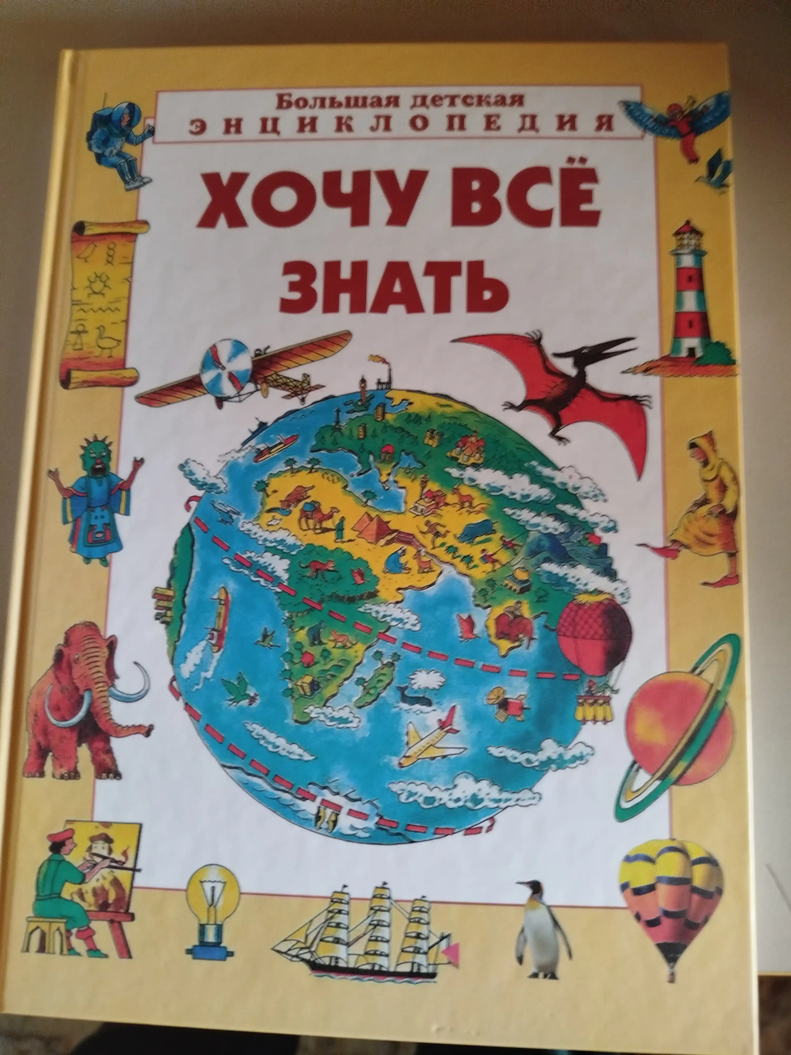 Bol'shaya detskaya entsiklopediya: "Xochu vse znat"