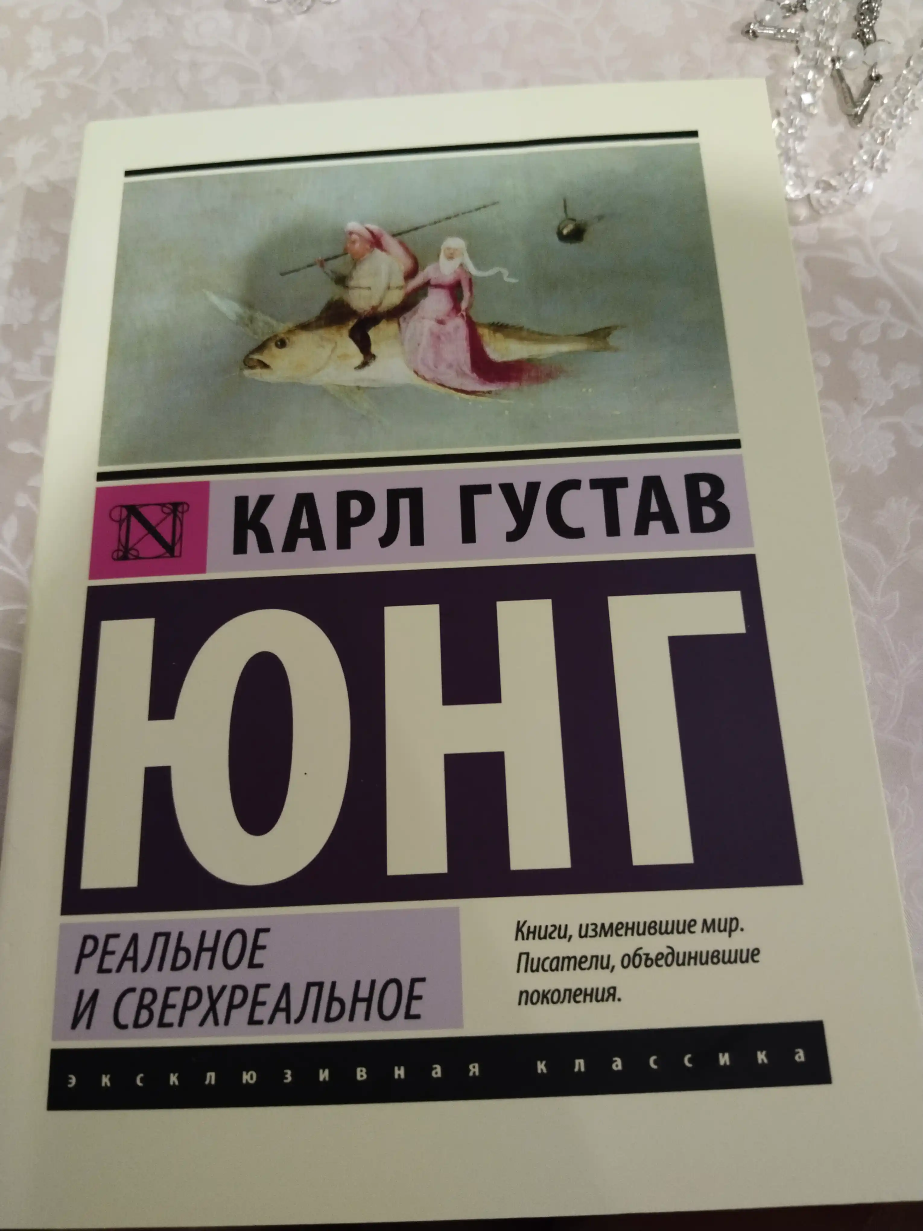 Карл Густав Юнг-Реальное и сверхреальное