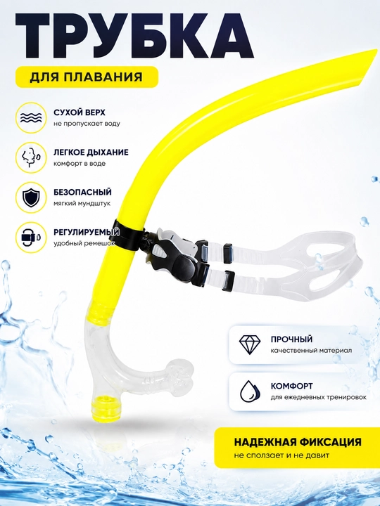Трубка для плавания, сноркель