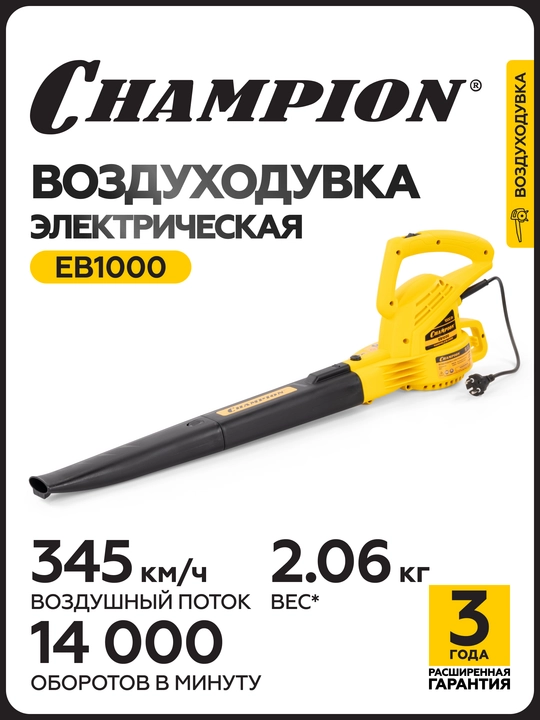 Воздуходувка электрическая CHAMPION EB1000 (1000Вт 1,9кг 264м³/ч 96м/с) - 